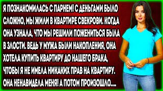 Я познакомилась с парнем! С деньгами было сложно, мы жили в квартире свекрови. Когда она узнала...