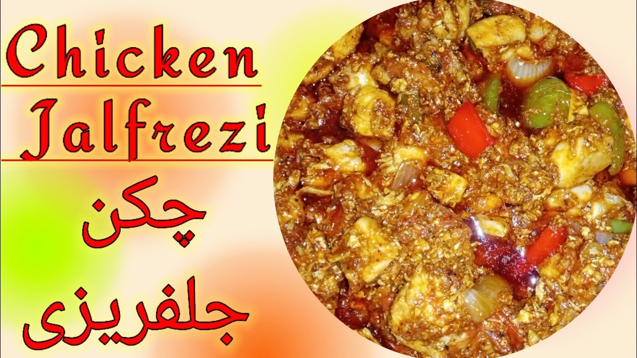 Chicken Jalfrezi Resturant Style Chicken Jalfrezi چکن جلفریزی