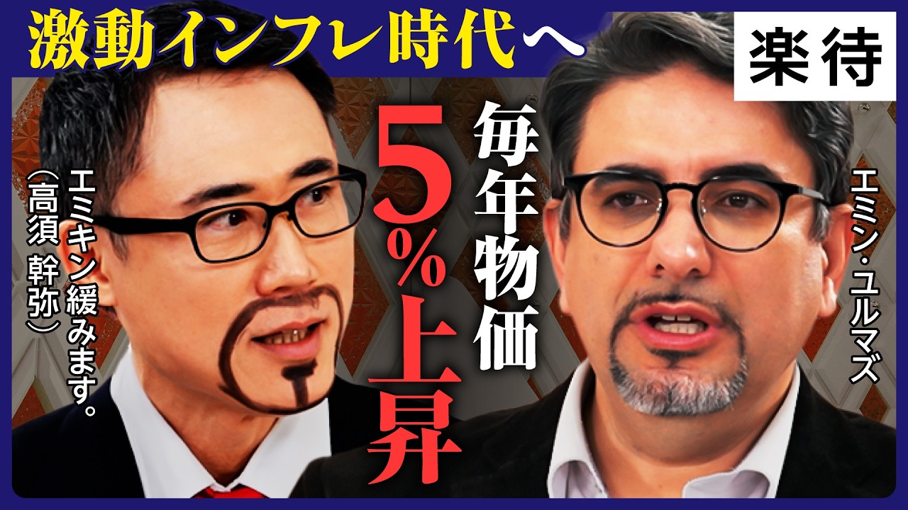 【日本株VS米国株】結局S&P500が最強? 日本は毎年インフレ率5%上昇!? 激動の時代へ／インフレは”失われた30年”取り戻すチャンス／「今こそゴールド」の理由《エミン・ユルマズ×高須幹弥／後編》