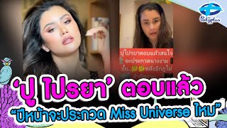แฟนๆเชียร์ ปู ไปรยา ลงประกวด Miss Universe หลังกองประกาศรับไม่จำกัดอายุ | 21 พ.ย. 2566 | ไทยรัฐทีวี