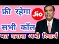 यदि आपने 9 अक्टूबर 2019 तक किया है अपना रिचार्ज तो नहीं देने होंगे दूसरे नंबर. पर फोन करने के पैसे|