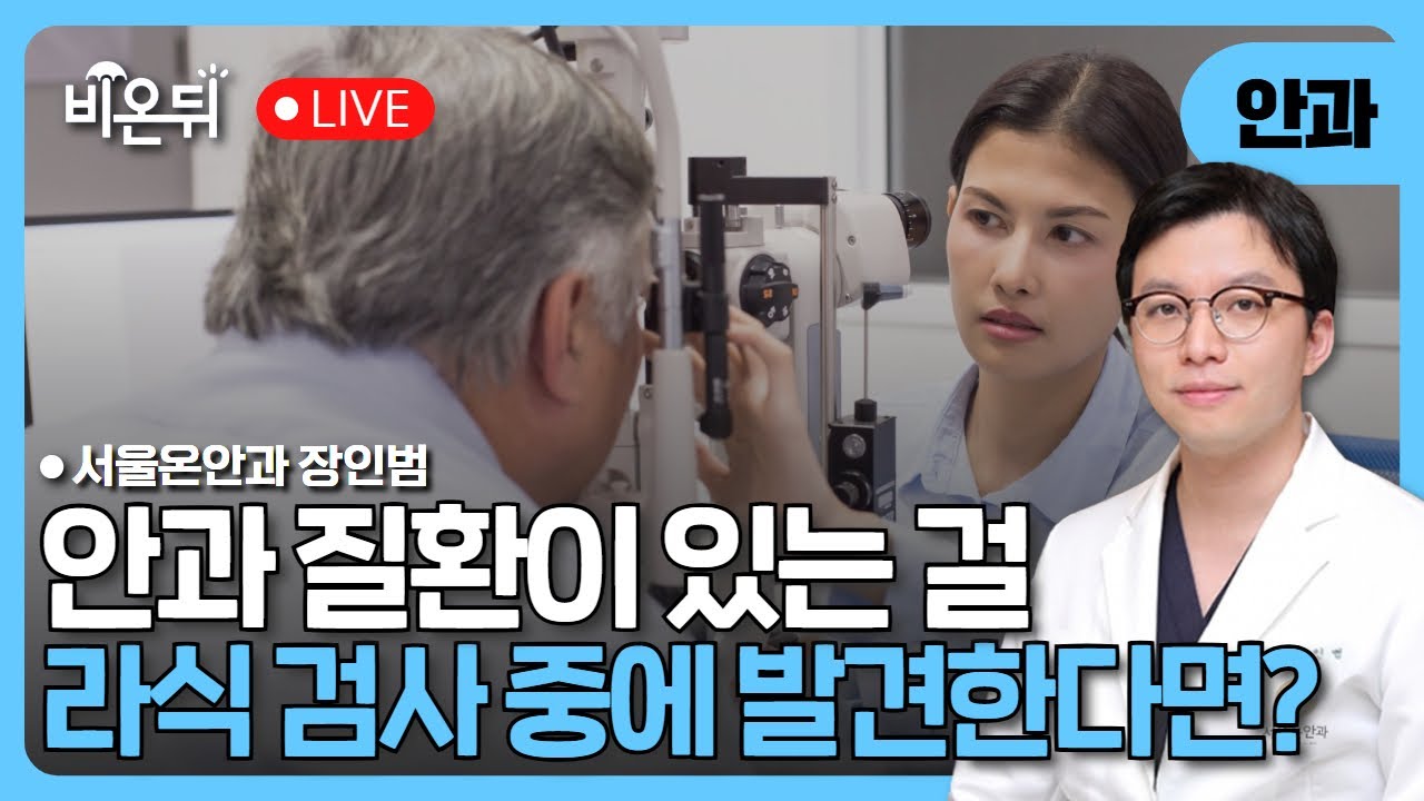 라식검사 중 발견한 안과 질환 / 서울온안과 장인범