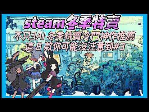【Steam冬季特賣】不只3A! 冬季特賣冷門神作推薦｜這 8 款你可能沒注意到 #3