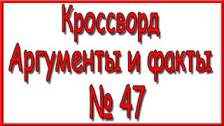 Ответы на кроссворд АиФ номер 47 за 2018 год. Ответы на кроссворд АиФ номер 47 за 2018 год.