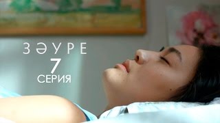 «Зәуре» телехикаясы. 7-бөлім / Телесериал «Зәуре». 7-серия
