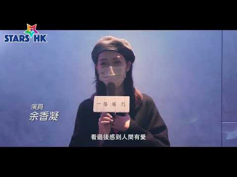 《一路瞳行》優先場明星觀後感
