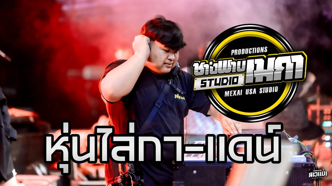 หุ่นไล่กา - เเดน์#มาใหม่ #สายปาร์ตี้ #remix #ສາວເເປ້ງ