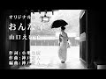【オリジナル曲】おんな傘 山口えい子