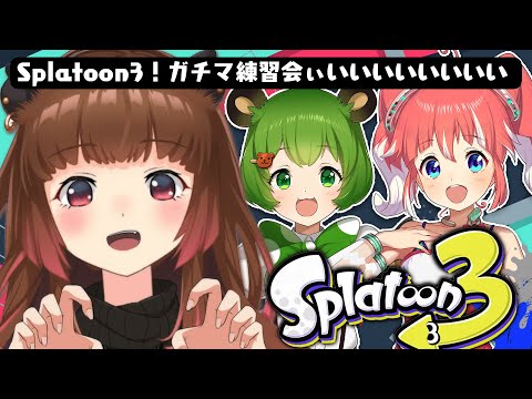 【スプラトゥーン3】アサリは許すな！ガチマ練習会 w/日ノ隈らん / 季咲あんこ【柚原いづみ / あにまーれ】