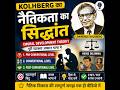 CTET 2026 Kohlberg का नैतिक विकास सिद्धांत आसान भाषा में | Moral Story + Experiment