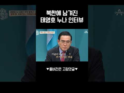   탈북한 동생 태영호를 향한 누나의 맹비난