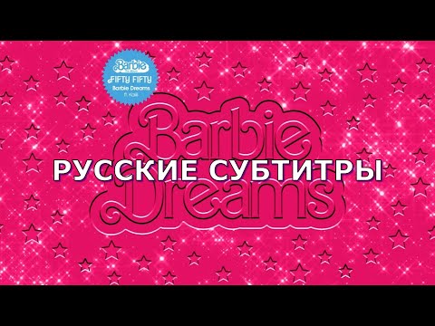 FIFTY FIFTY - Barbie Dreams (feat. Kaliii) | русский перевод | Песня из Barbie The Movie | Rus Sub