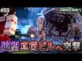 【マイクラ】この世で最も鬼畜な場所!真菌ビルに突入作戦を試みた結果が地獄…。「第一次真菌戦線生存譚」#33【ゆっくり実況マルチ】【Minecraft】【マイクラ軍事】【寄生虫】【銃mod】Spore