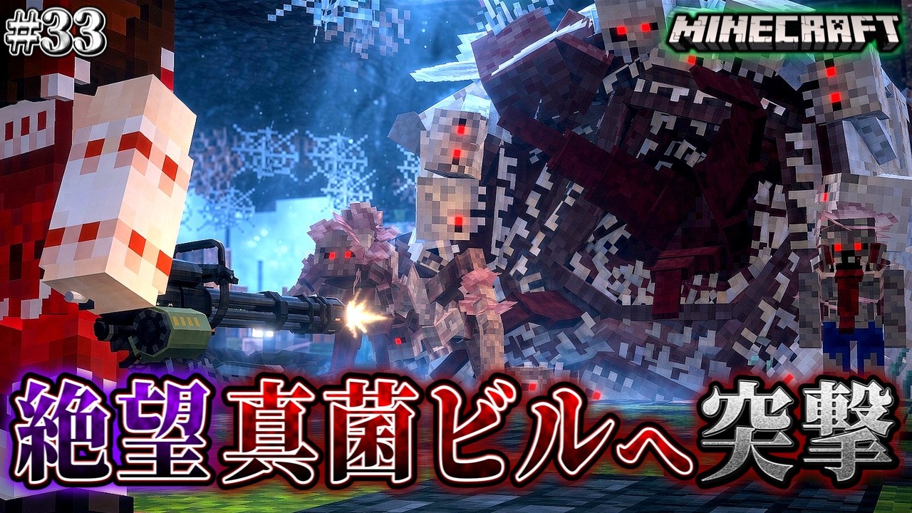 【マイクラ】この世で最も鬼畜な場所!真菌ビルに突入作戦を試みた結果が地獄…。「第一次真菌戦線生存譚」#33【ゆっくり実況マルチ】【Minecraft】【マイクラ軍事】【寄生虫】【銃mod】Spore
