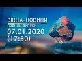 Вікна-новини. Выпуск от 07.01.2020 (17:30)  | Вікна-Новини