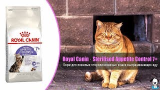 Корм для пожилых стерилизованных кошек выпрашивающих еду · Royal Canin Sterilised Appeti Корм для пожилых стерилизованных кошек выпрашивающих еду · Royal Canin Sterilised Appeti