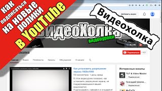 Как подписаться на новые ролики канала в YouTube Как подписаться на новые ролики канала в YouTube