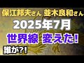 【保江邦夫さん並木良和さん】2025年7月を変えた！誰が？今後どうする？！🌸