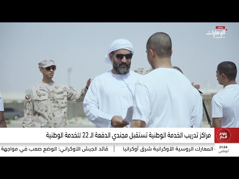 مراكز تدريب الخدمة الوطنية تستقبل مجندي الدفعة ال 22 للخدمة الوطنية
