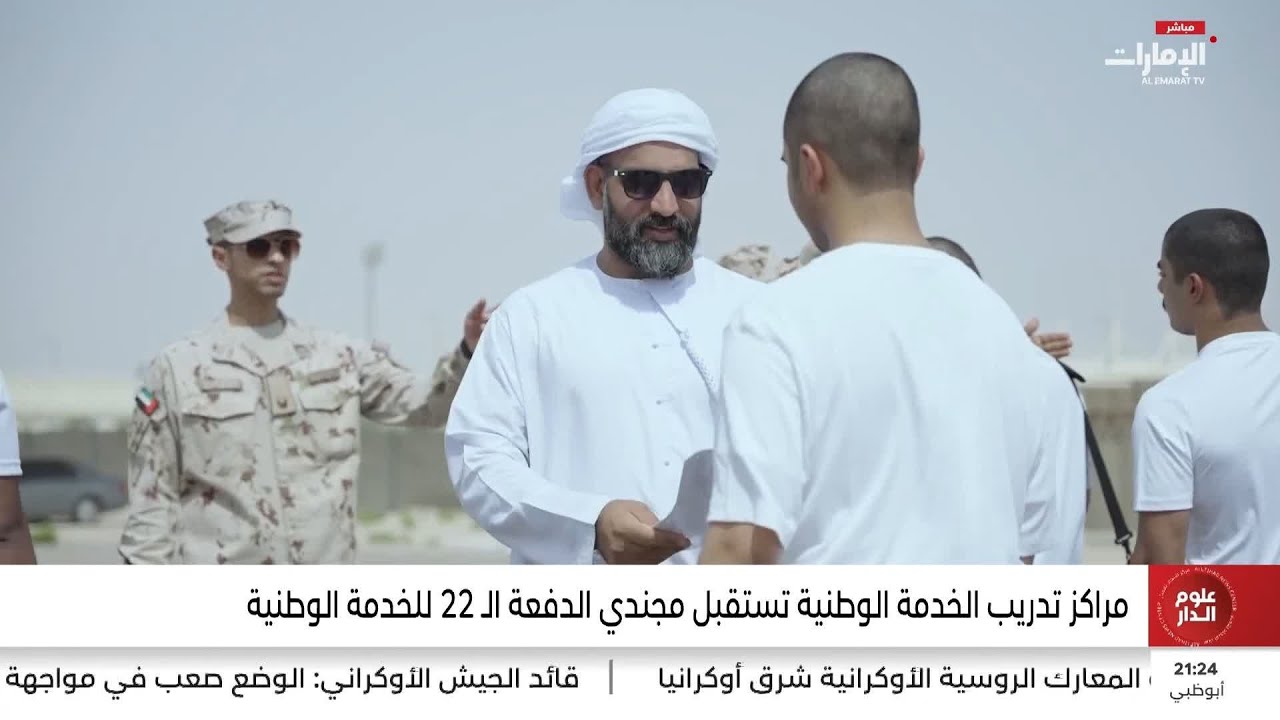 مراكز تدريب الخدمة الوطنية تستقبل مجندي الدفعة الـ 22 للخدمة الوطنية