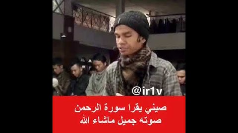 قارئ مسلم صيني يقرا سورة الرحمن بصوت جميل