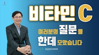 비타민 C, 여러분의 질문을 한데 모았습니다