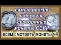 самые редкие и дорогие серебряные монеты СССР советские монеты России rare expensive coins