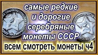 самые редкие и дорогие серебряные монеты СССР советские монеты России rare expensive coins