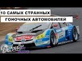 10 САМЫХ СТРАННЫХ ГОНОЧНЫХ АВТОМОБИЛЕЙ |Donut Media| |by GCVO|