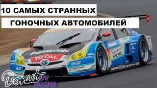 10 САМЫХ СТРАННЫХ ГОНОЧНЫХ АВТОМОБИЛЕЙ |Donut Media| |by GCVO|