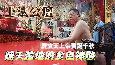 [七少赴廟會] 鋪天蓋地的金色神壇 - 玄天上帝降駕別具一格式加持福物令人咋舌，上法公壇慶玄天上帝千秋寶誕，全程記錄了一場別開生面的神壇慶典 ！@qishaoye - 天天要聞