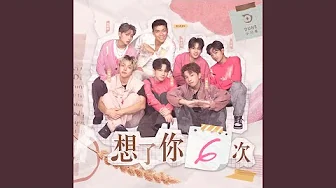 想了你6次 (With原子少年2小行星)