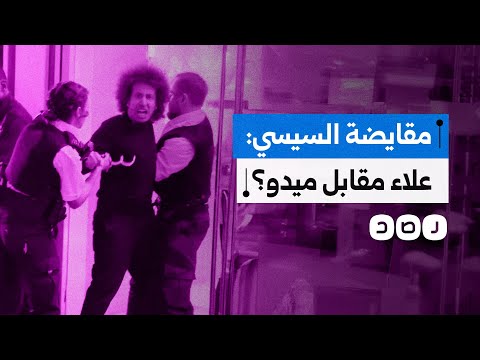 بعد تعثر قضية ميدو في لندن هل يحتجز السيسي علاء عبد الفتاح في مصر كرهينة سياسية