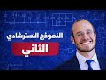 حل النموذج الاسترشادي الثانى 2026