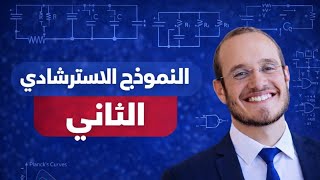 الاسترشادي الثانى 2026