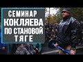 Крутой семинар Михаила Кокляева по становой тяге у Сергея Бадюка на Шанти Практике