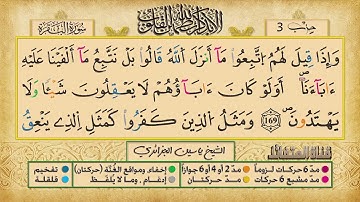 الحزب 3 ۞ الشيخ ياسين الجزائري❖ برواية ورش عن نافع  ج ع