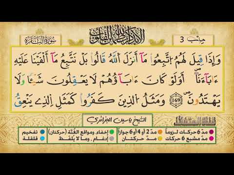 الحزب 3 الشيخ ياسين الجزائري برواية ورش عن نافع ج ع