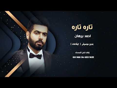 احمد برهان تاره تاره بدون موسيقى سحب موسيقى للاستماع كاملة والطلب واتساب بصندوق الوصف