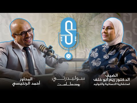 سوليدرتي بودكاست مع الدكتورة ريم أبو خلف استشارية النسائية والتوليد والعقم