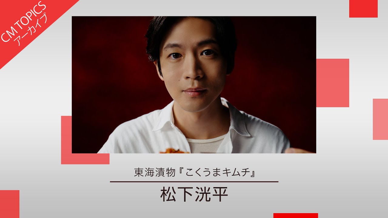【松下洸平さん出演 豪快に食べる新CM】東海漬物「こくうまキムチ」新CM特集【CM TOPICSアーカイブ】