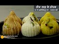 3 तरह के अलग स्वाद वाले मोदक - लम्बी शेल्फ लाइफ, मिनटों में बनें । Instant Modak Recipe
