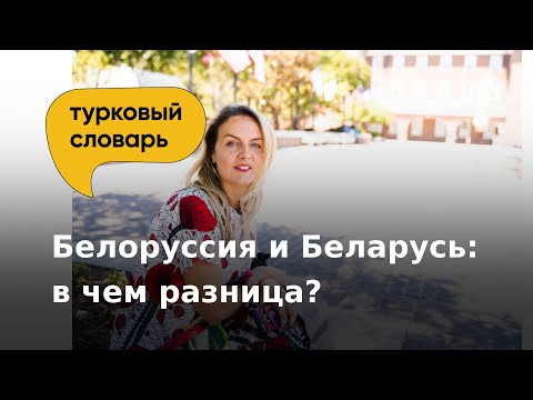 Видео: Как е правилно: Беларус или Беларус? - Алтернативен изглед