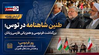 روز فردوسی  بزرگداشت زبان فارسی و همدلی ملت های هم زبان سمعها