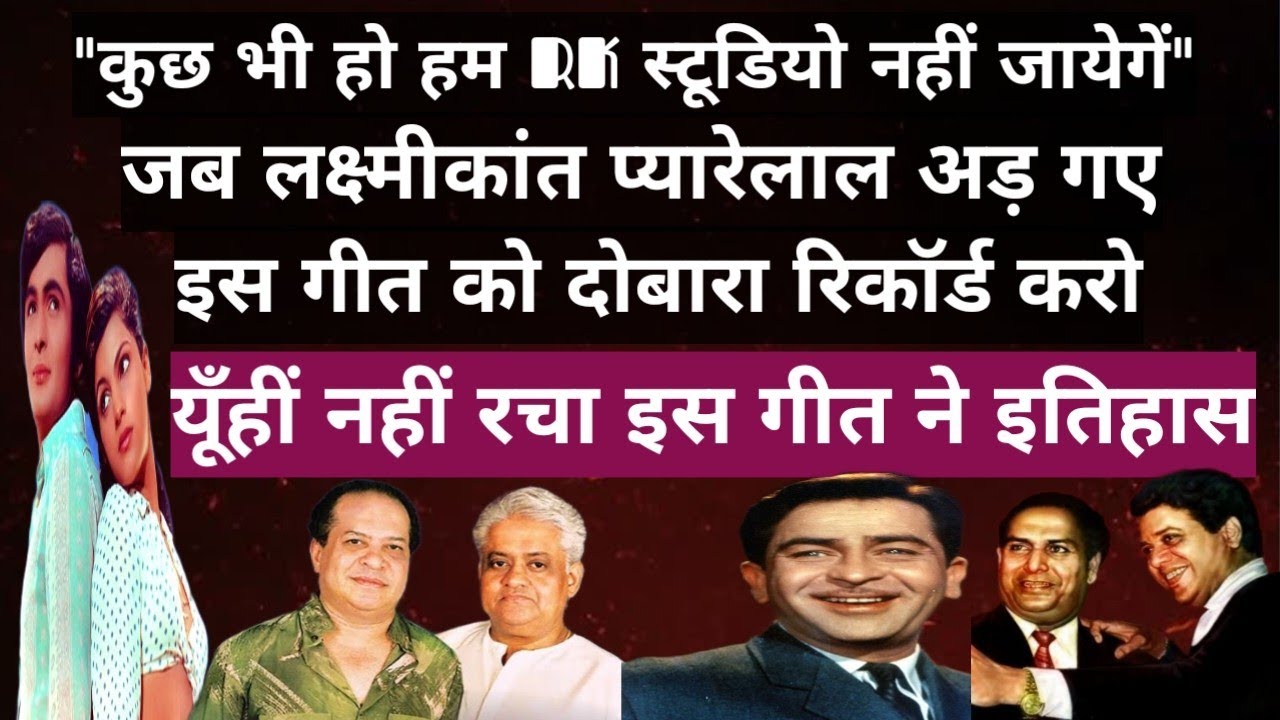 जब लक्ष्मीकांत प्यारेलाल अड़ गए