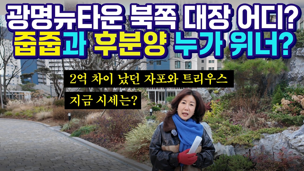 광명 뉴타운의 북쪽 대장은 어디일까? 줍줍의 전설과 후분양의 습격! (광명뉴타운 임장)