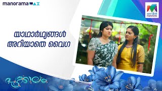 യാഥാർഥ്യങ്ങൾ അറിയാതെ വൈഗ #pookkalam #mazhavilmanorama