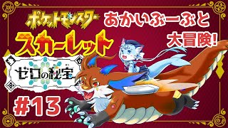 【#ポケモンsv】#13 赤いぶーぶに乗って大冒険！！ 【ぶいソロ配信】【#新人Vtuber】