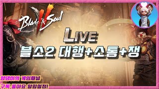 [블소2] 양댕업! 축구보단 블소지~ / 각종 대행 및 소통!!  / 3월24일 라이브! #블소2 #양댕이