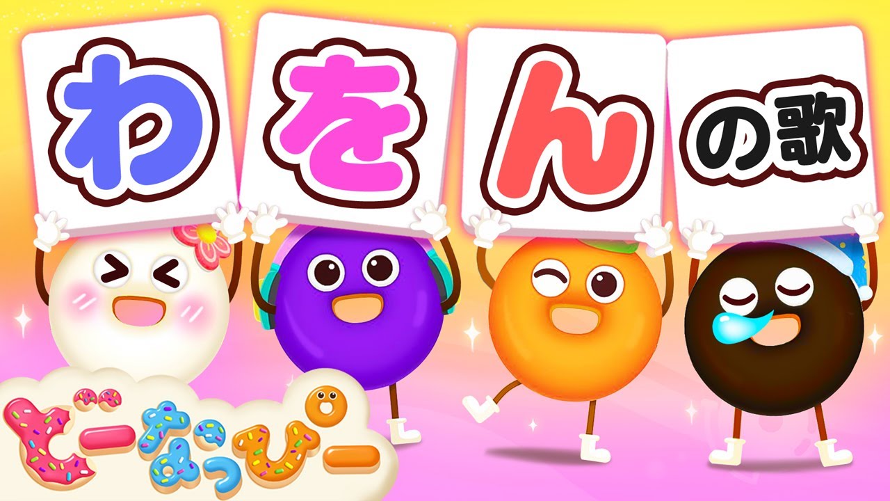 あいうえお！ ま行～わ行】ひらがなの歌｜あいうえお｜連続再生🎵ひらがなで歌おう